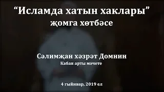 "Исламда хатын хаклары" җомга хөтбәсе. Сәлимҗан хәзрәт Домнин