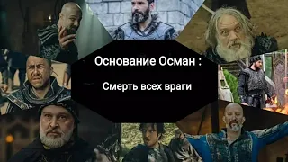 Основание Осман:(смерть все враги)