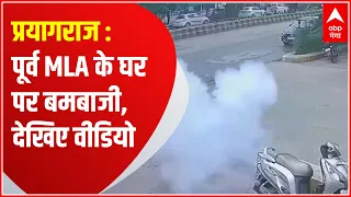 Prayagraj में फिर बमबाजी, पूर्व MLA के घर पर बदमाश ने फेंका बम,CCTV आया सामने