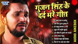 गुंजन सिंह के दर्द भरे गीत - Gunjan Singh Ke Dard Bhare Gaane - Bhojpuri Sad Songs - #जख्मी_दिल_2023