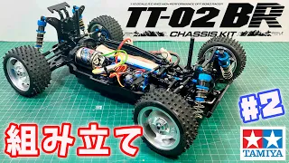 【組み立て】タミヤ TT-02BR #2 オプション祭でお買い得4WDバギー  tamiya TT-02BR CHASSIS KIT