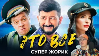 Смотрю Супер Жорик - ЭТО ВСЕ