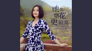 她比煙花更寂寞 (伴奏版)