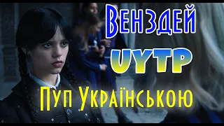 Венздей UYTP | Пуп Українською