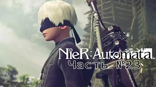 NieR Automata - Часть №23 [Ветка 9S - Повторение старого]