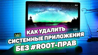 Как удалить системные приложения на Android без root-прав?