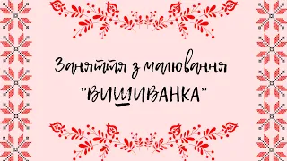 Малювання "Вишиванка" - малюємо українську вишиту сорочку ❤️