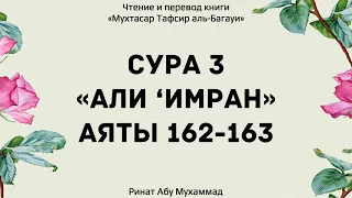 155. Тафсир суры 3 "Али ‘Имран", аяты 162-163 || Ринат Абу Мухаммад