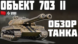 Объект 703 Вариант II -  ПОКУПАТЬ ИЛИ НЕТ? ОБЗОР ТАНКА! World of Tanks!