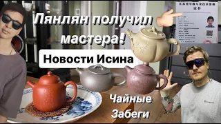 Новости исина май