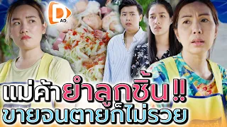 แม่ค้ายำลูกชิ้น !! ขายแบบนี้..จนตายก็ไม่รวยหรอก (ละครสั้น) - DAD's Film