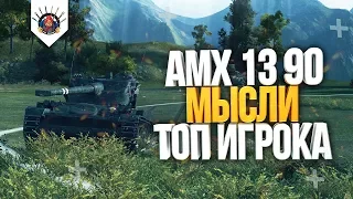 КАК ИГРАТЬ НА AMX 13 90