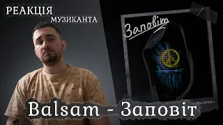 ♫ РЕАКЦІЯ ЖОРИ на Balsam - Заповіт [РЕАКЦІЯ МУЗИКАНТА | УКРАЇНСЬКОЮ]