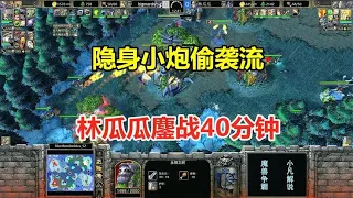 Stealth small cannon sneak attack flow  rival forest hidden trees  Lin Guagua fight 40 minutes! War