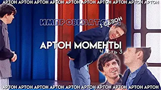 Артон моменты из 1 сезона импровизаторов |3|