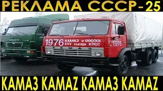 Реклама СССР-25. "КАМАЗ".
