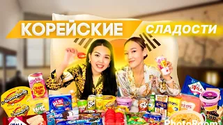 КОПЖАСАРОВЫ пробуем корейские сладости🇰🇷🍫🍬🍣