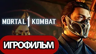 ИГРОФИЛЬМ Mortal Kombat 1 (все катсцены, русские субтитры) прохождение без комментариев