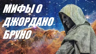 Мифы о Джордано Бруно