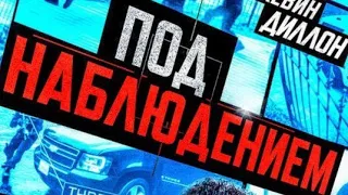 Под наблюдением трейлер/Русский трейлер Под наблюдением/Фильм 2022/.