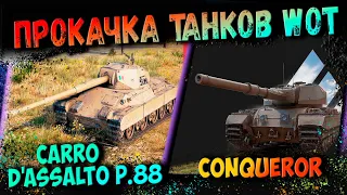 Прокачиваем танки Италии ст Carro d'assalto P.88 и тт Conqueror