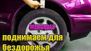 ПОДНИМАЕМ ДЛЯ БЕЗДОРОЖЬЯ MERCEDES w210  !