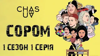 Skam | Сором 1 сезон 1 серія українською 🇺🇦