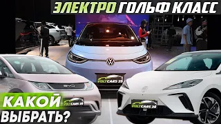 Электромобиль гольф класса BYD, MG, Volkswagen | Что выбрать?