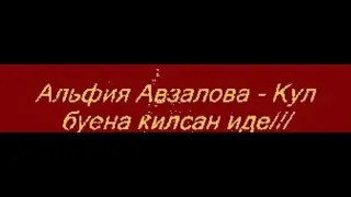 ПОЁТ:ЭЛФИЯ АВЗАЛОВА《КYЛ БУЕНА КИЛСЭН, ИДЕ》! ! !