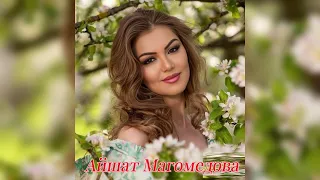 Айшат Магомедова - ‘’Без ответная любовь’’🥰Новинка 🎶💥2024💥Гр.Эдельвейс.