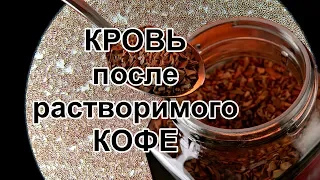 Кровь после растворимого кофе