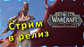 WoW: Dragonflight - качаю паладина, смотрим драконов.