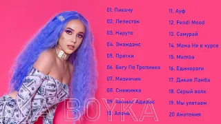 ЛУЧШИЕ ПЕСНИ ТОП МУЗЫКА MIA BOYKA 2021 - Greatest Hits Full Album 2021