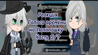 Реакция Голоса Времени на Лололошку [часть 5/?*разброс*] {Эо, Сан Фран, Фарагонда}