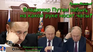 Владимир Путин забыл, на какой руке носит ЧАСЫ?