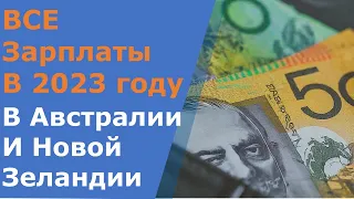 Отчет по зарплатам в 2023 году -  Австралия и Новая Зеландия