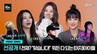 [ENG] [Mnet PRIME SHOW/선공개] 천재? "맞습니다!" 자체 프로듀싱 아이돌 (여자)아이들