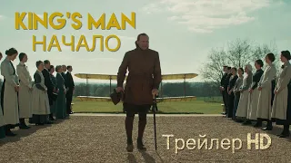 King’s Man: Начало (2022) - Финальный трейлер 💂🏻‍♀Британская спецслужба🌂Рейф Файнс