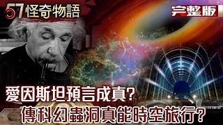 愛因斯坦預言成真？真能時空旅行！/官方認證外星遺址！百米鐵管貫穿岩壁！/保存最完整的木乃伊！真實面貌曝！/尼斯湖水怪真存在？/火星發現金字塔？【57怪奇物語完整版】@57StrangerThings