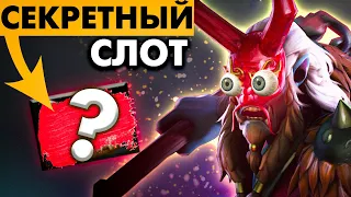 Секретный СЛОТ для ПОБЕДЫ в игре| GRIMSTROKE DOTA 2