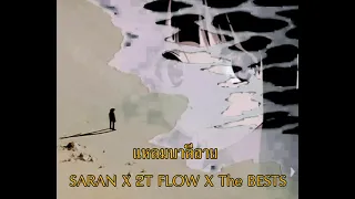 แหลมบาลีฮาย - SARAN X 2T FLOW X The BESTS (s l o w e d + r e v e r b)