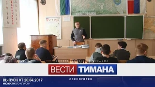 Вести Тимана. Сосногорск | 20.04.2017