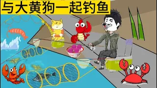 乡村动画【与大黄狗一起钓鱼】