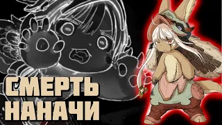 НАНАЧИ УМЕРЛА??? // 67 глава Made in Abyss