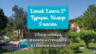 Limak Limra 5*, 5 часть. Обзор номера фэмили и стандарта в главном корпусе.