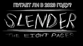 ПУГАЕТ ЛИ СЛЕНДЕР МЕН В 2023?