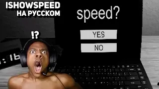 IShowSpeed играет в survey game/IShowSpeed на русском / IShowSpeed перевод