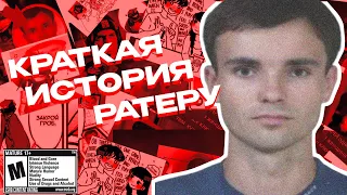 Краткая история ратеру ft.@saray_cblpa, @AEggis