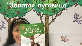 🌞 Золотая пуговица ☀️ СКАЗКИ автор Ирина Грунская