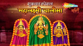 शुक्रवार Special भजन | Mahalaxmi Chalisa | महालक्ष्मी चालीसा सुनने से कभी धन की कमी नहीं होगी